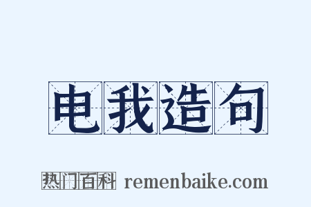 电我造句是什么意思的图片